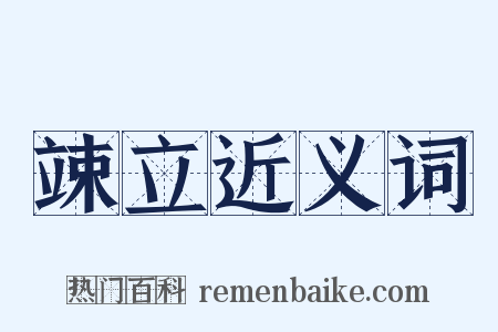 竦立近义词是什么意思的图片